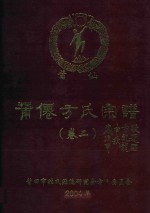 莆仙方氏宗谱 卷2