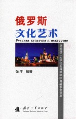 俄罗斯文化艺术 俄文