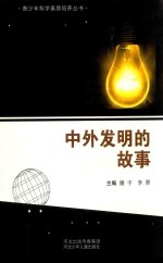 青少年科学素质培养丛书 中外发明的故事