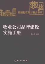 物业精细化管理与服务系列 物业公司品牌建设实施手册