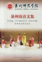 泉州南音文集 2006届、2007届音乐学(南音方向)本科专业毕业论文