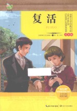 世界文学经典文库 复活