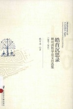 皓首沉思录 林可济哲学论文自选集（2003-2014）