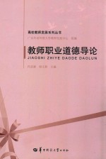 教师职业道德导论