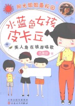 阳光姐姐最校园 水蓝色女孩皮卡丘 美人鱼在彼岸唱歌 2015版