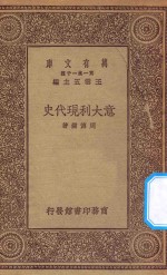 万有文库 第一集一千种 0957 意大利现代史