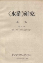 《水浒》研究 通讯 第3期（首届《水浒》学术讨论会特辑之二）