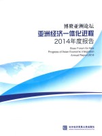 博鳌亚洲论坛亚洲经济一体化进程2014年度报告