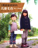 1周就能织好的儿童毛衣 80-90cm