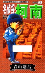 名侦探柯南 第6辑 58 日本小学馆授权独家中文版
