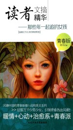 读者文摘精华 青春版 那些年一起追的女孩