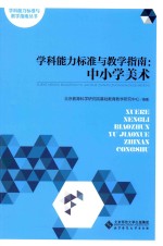 学科能力标准与教学指南 中小学美术