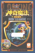 神奇魔法之寻找宝藏 5 所罗门王的权杖