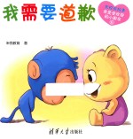 米悦讲故事 我是受欢迎的小朋友 我需要道歉