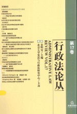 行政法论丛 第17卷