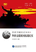 历史不能忘记系列 华侨支援祖国抗战纪实