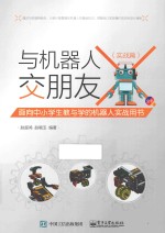 与机器人交朋友 实战篇