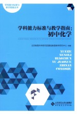 学科能力标准与教学指南 初中化学