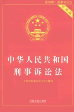 中华人民共和国刑事诉讼法 最新版 实用版