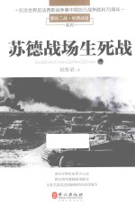 图说二战·经典战役系列  苏德战场生死战