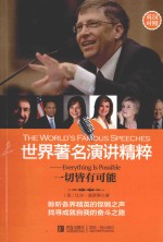 世界著名演讲精粹 一切皆有可能 英汉对照
