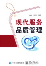 现代服务品质管理