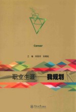 职业生涯我规划