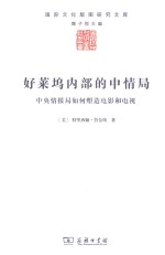 国际文化版图研究文库 好莱坞内部的中情局 中央情报局如何塑造电影和电视