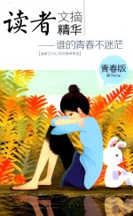 读者文摘精华 青春版 谁的青春不迷茫