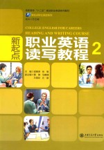 新起点职业英语读写教程 2