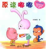 米悦讲故事 我是受欢迎的小朋友 原谅嘟嘟