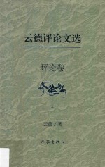 云德评论文选 评论卷 上