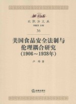比较法文丛 美国食品安全法制与伦理耦合研究 1906-1938年