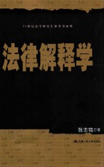 21世纪法学研究生参考书系列 法律解释学
