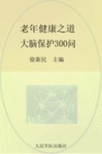 老年健康之道 大脑保护300问