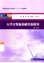 大学计算机基础实验指导