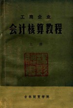 工商企业会计核算教程 上