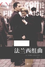 胜利译丛 法兰西组曲
