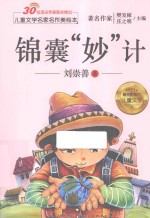 儿童文学名家名作美绘本 锦囊“妙”计