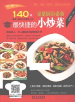 美味“码”上来 家庭厨房必备最快捷的小炒菜 140道餐桌上最常见的美味小炒