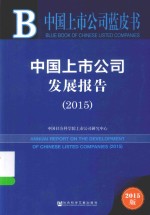 皮书系列 中国上市公司发展报告 2015 2015版
