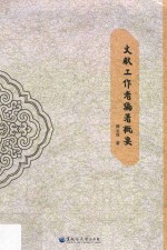 文献工作者编著概要