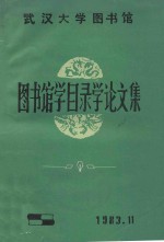 武汉大学图书馆图书馆学目录学论文集