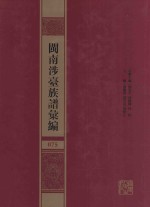 闽南涉台族谱汇编 075