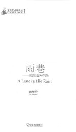 雨巷 戴望舒诗选