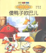 国内大奖书系 傻鸭子欧巴儿 注音·全彩·美绘