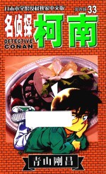 名侦探柯南 第4辑 33 日本小学馆授权独家中文版