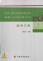 建设工程工程量清单计价编制与实例详解系列 园林工程