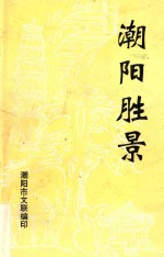 潮阳胜景