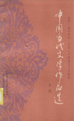 教育(教师进修、函授)学院当代文学教材 中国当代文学作品选 上
